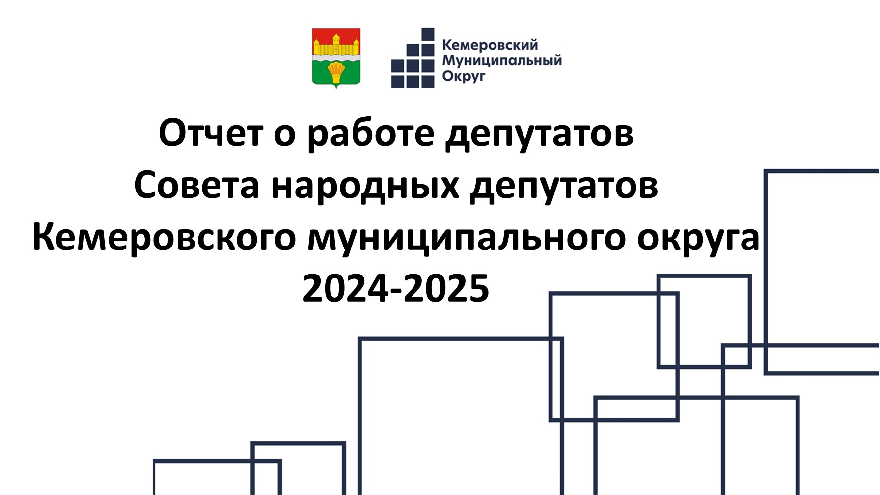 Отчет о работе депутатского корпуса Совета народных депутатов Кемеровского муниципального округа за период 2024 – 2025 года